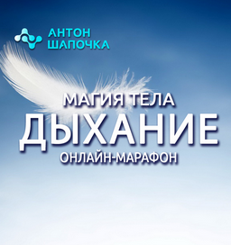 [Антон Шапочка] Магия тела. Дыхание. Все части (20_0.png